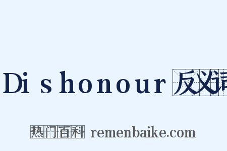 Dishonour反义词是什么意思的图片